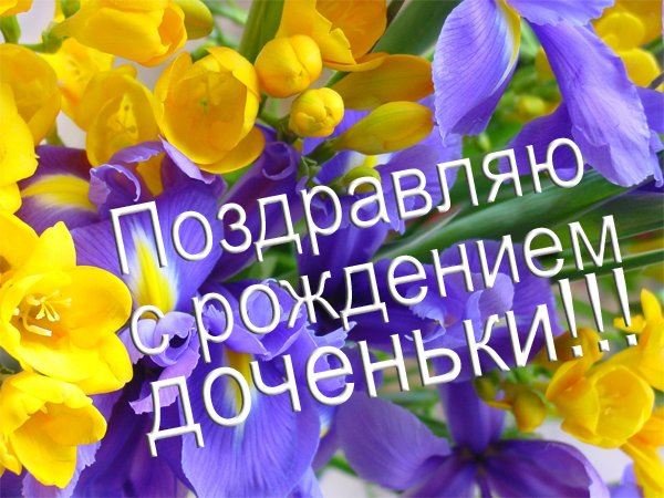 С днем рождения дочерири