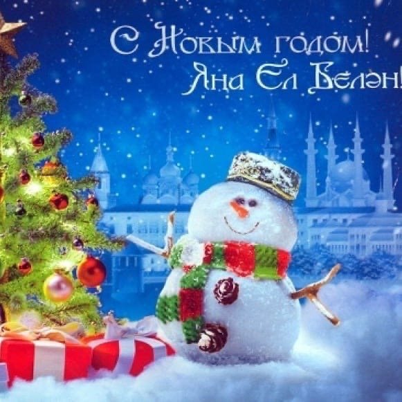Яңа ел белән красивая надпись