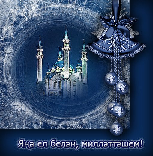 Поздравление с новым годом по татарски