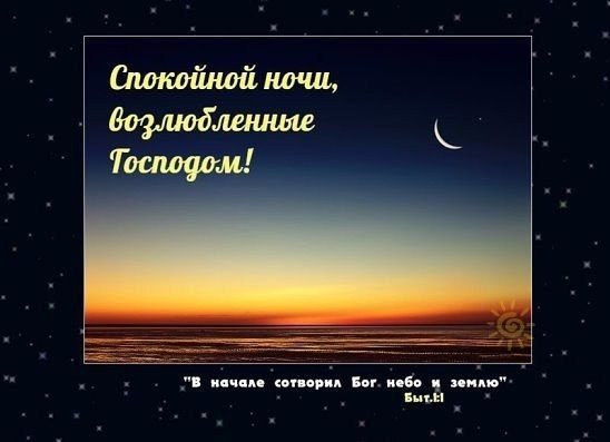 Христианские пожелания на ночь