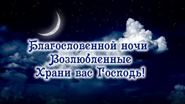 Доброй ночи храни вас Господь