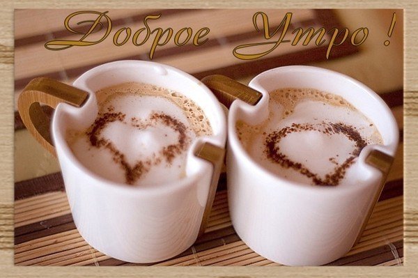 Открытки с добрым утром мужчине с поцелуями