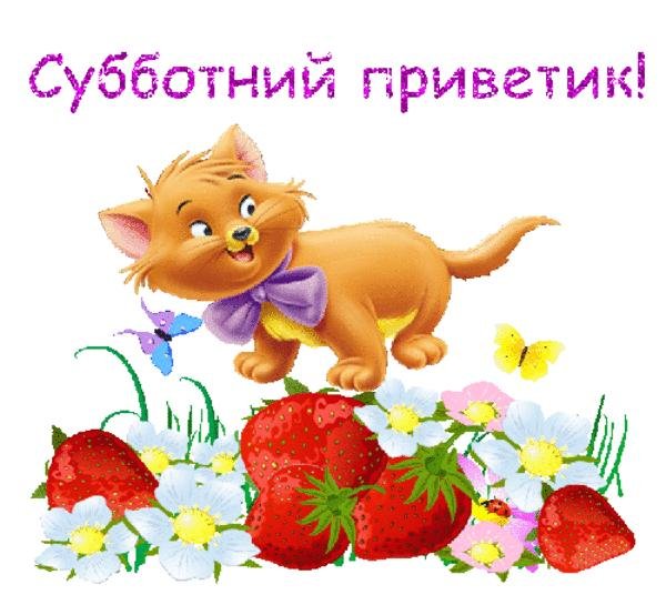 Доброе утро выходного дня