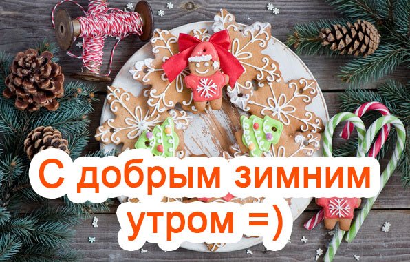 Доброе утро зимнее прикольное