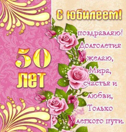 Поздравления с днём рождения 50 лет