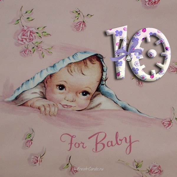 10 Месяцев мальчику поздравления