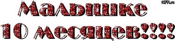 Поздравление подруги и парня с 5ю месяцами