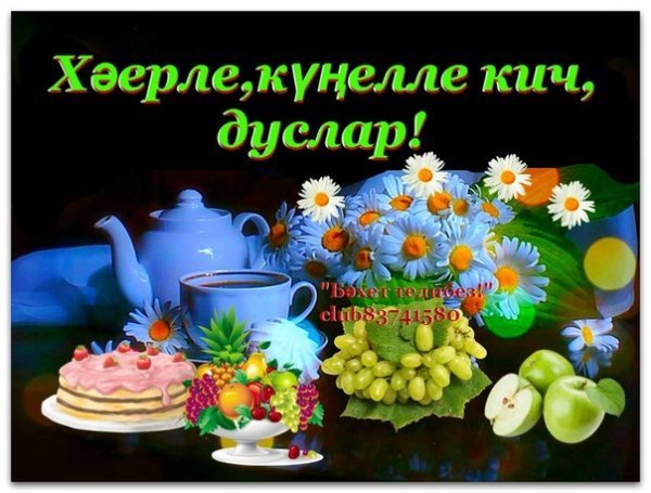 Добрый вечер на татарском языке