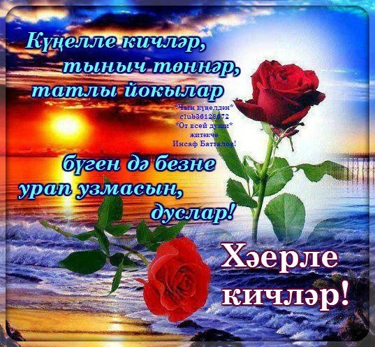 Добрый вечер на татарском языке