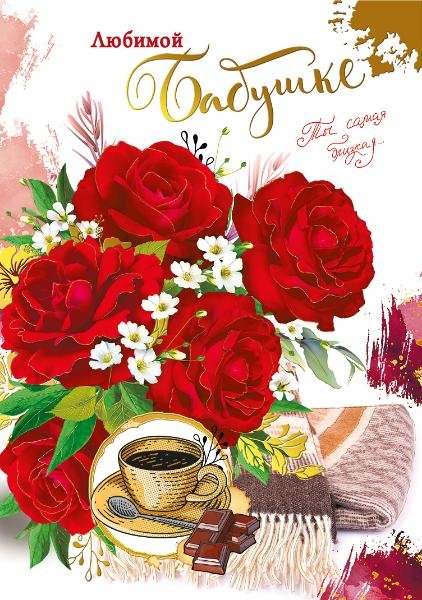 Открытка для бабушки