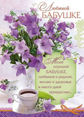 Открытка "любимой бабушке!"