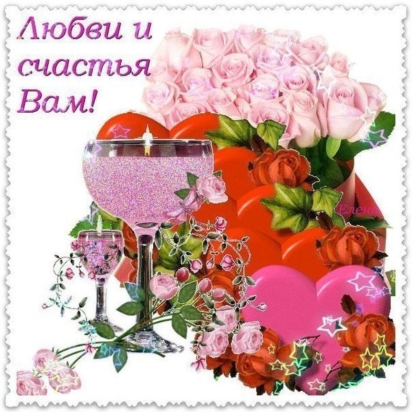 Счастья вам и любви