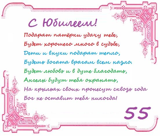 Стихи на 55 лет женщине