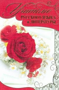Открытка учителю русского языка и литературы