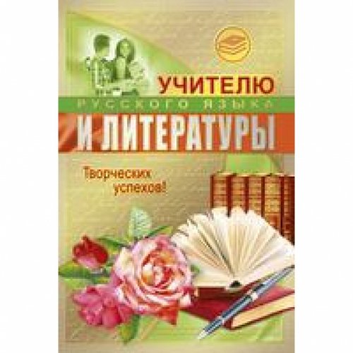 Открытка учителю русского языка и литературы