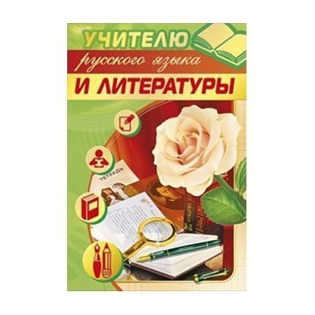 Открытка учителю русского языка и литературы