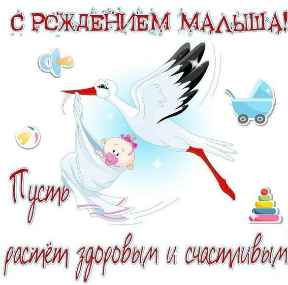 С рождением малыша!