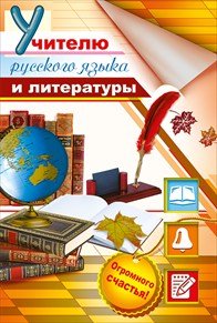Открытка учителю русского языка и литературы
