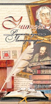 Учитель русского языка и литературы