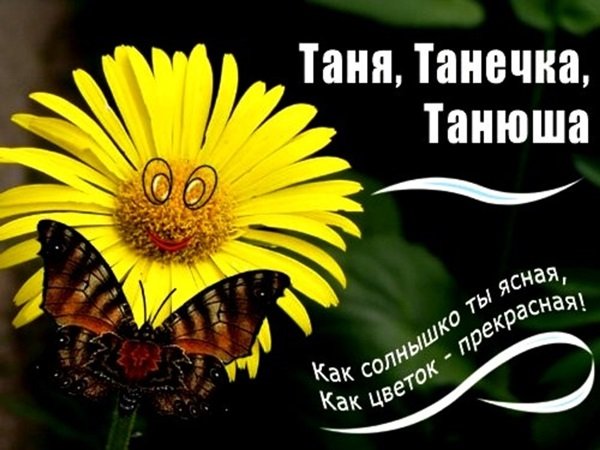 Таня Танечка Танюша