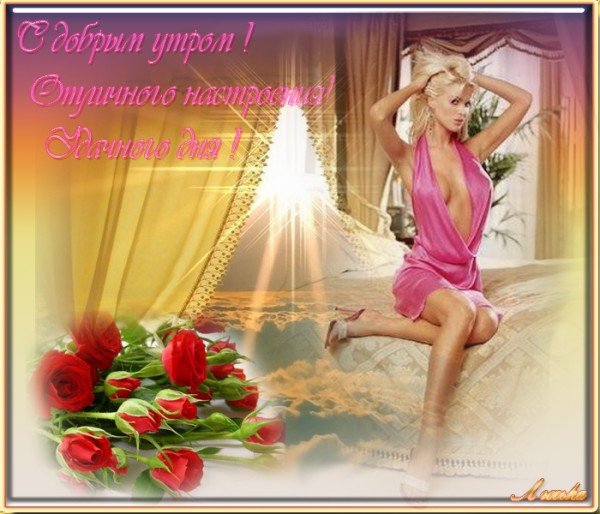 Открытки с добрым утром Танюша