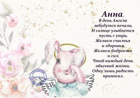 Поздравления с днём ангела Анны