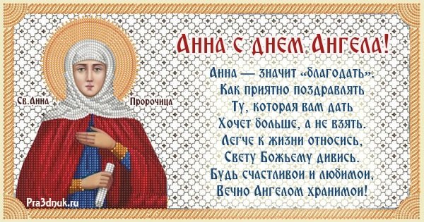 С днём рождения Анна