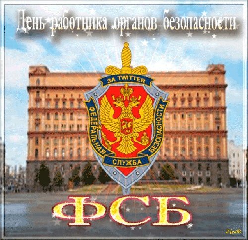 День работника органов безопасности поздравление