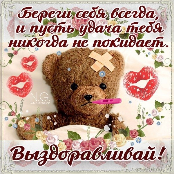 Пожелания выздоровления