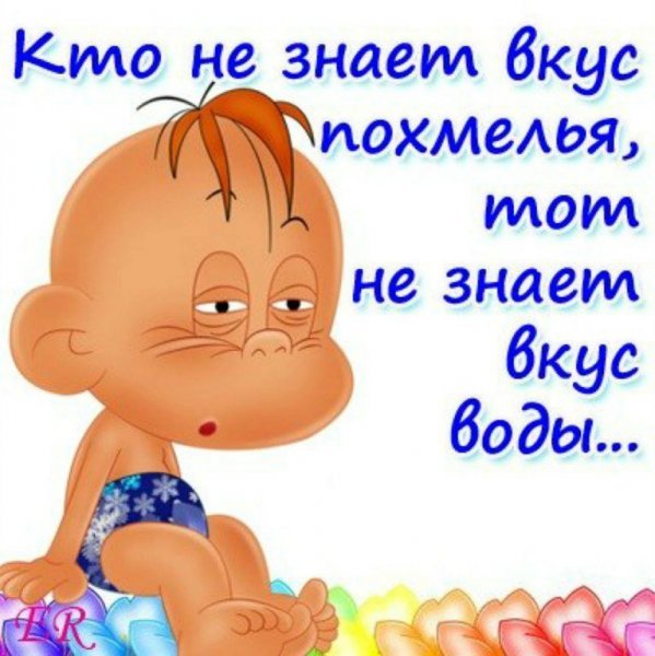 Поздравление с похмельем