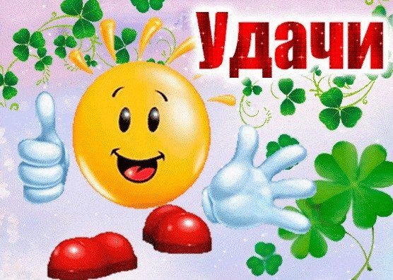Картинки с пожеланиями удачи