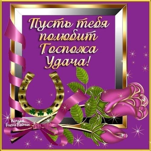 Пожелание удачи