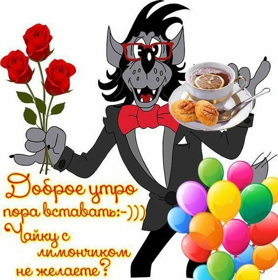 Открытки доброе утро с юмором