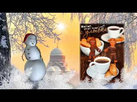 Картинки с добрым утром зимние старинные