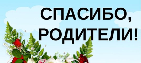 Спасибо жизнь