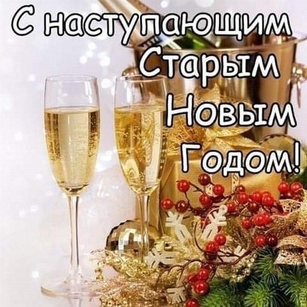 С наступающим старым новым годом