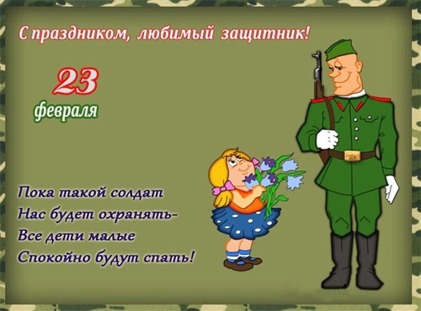 Поздравление солдату