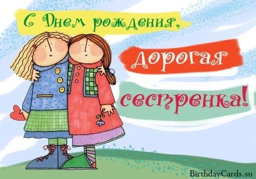 Открытка поздравление сестре