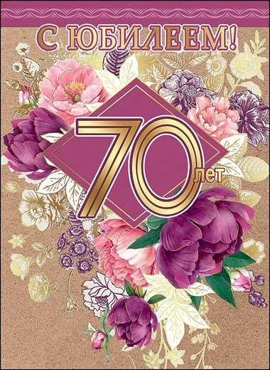 Поздравление с юбилеем 70