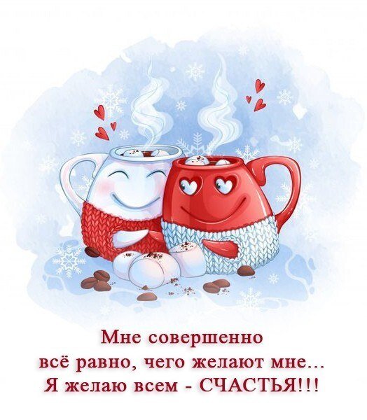 Меньше всякой бытовухи больше счастья и везухи