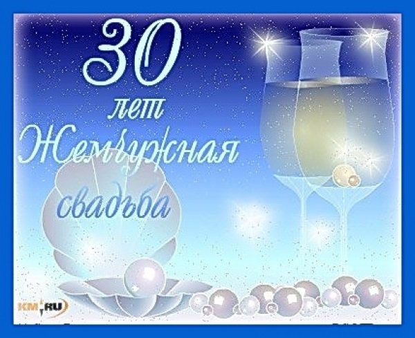 Жемчужная свадьба