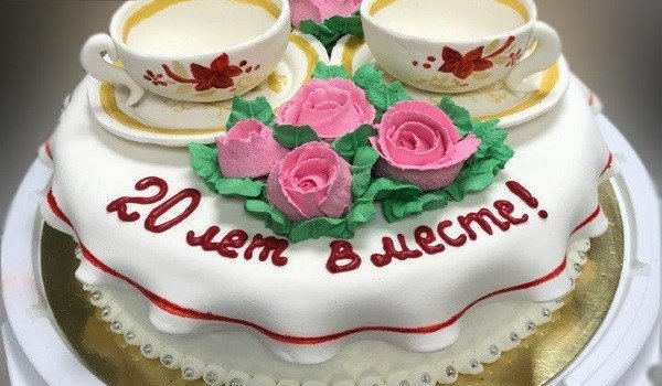 С 20 летием совместной жизни