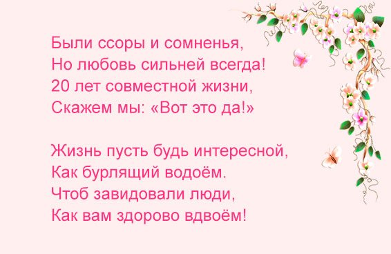 Поздравление с 20 летием свадьбы