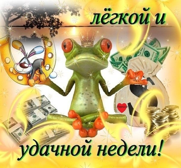 Хорошей трудовой недели