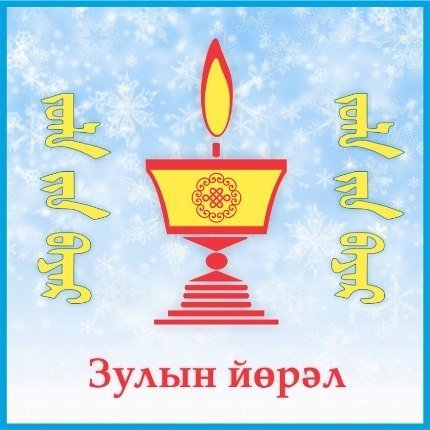 Открытки с калмыцким праздником зул (50 фото)