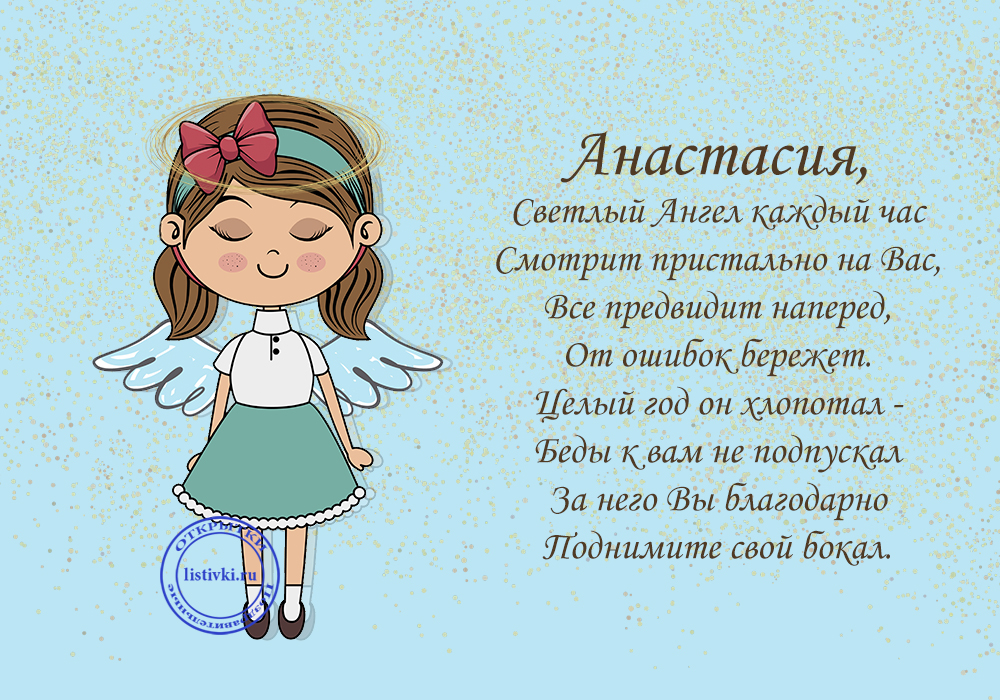 Стих с поздравлением анастасии. Поздравления с днём ангела Анастасии. С днём рождения Настя. Поздравления с именинами Анастасию.
