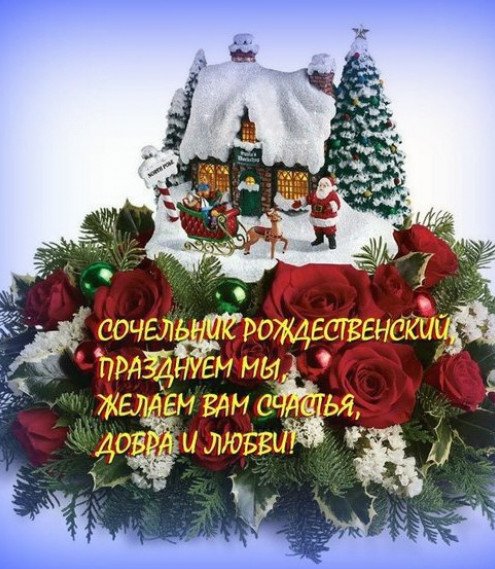 Поздравление с Сочельником рождественским