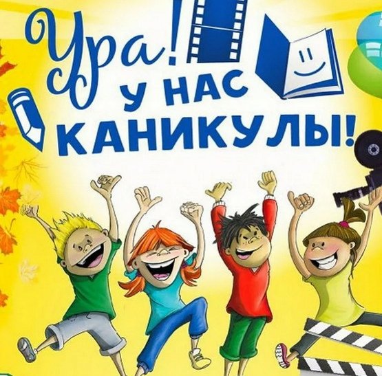 Поздравление с началом каникул