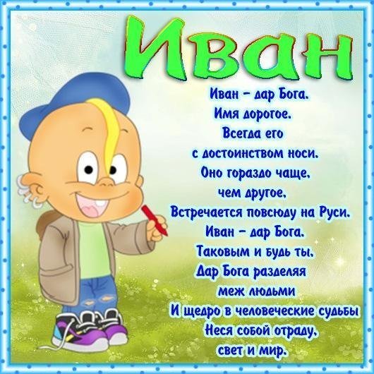 С днём рождения Ваня