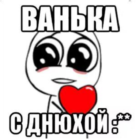 С днём рождения ванечка